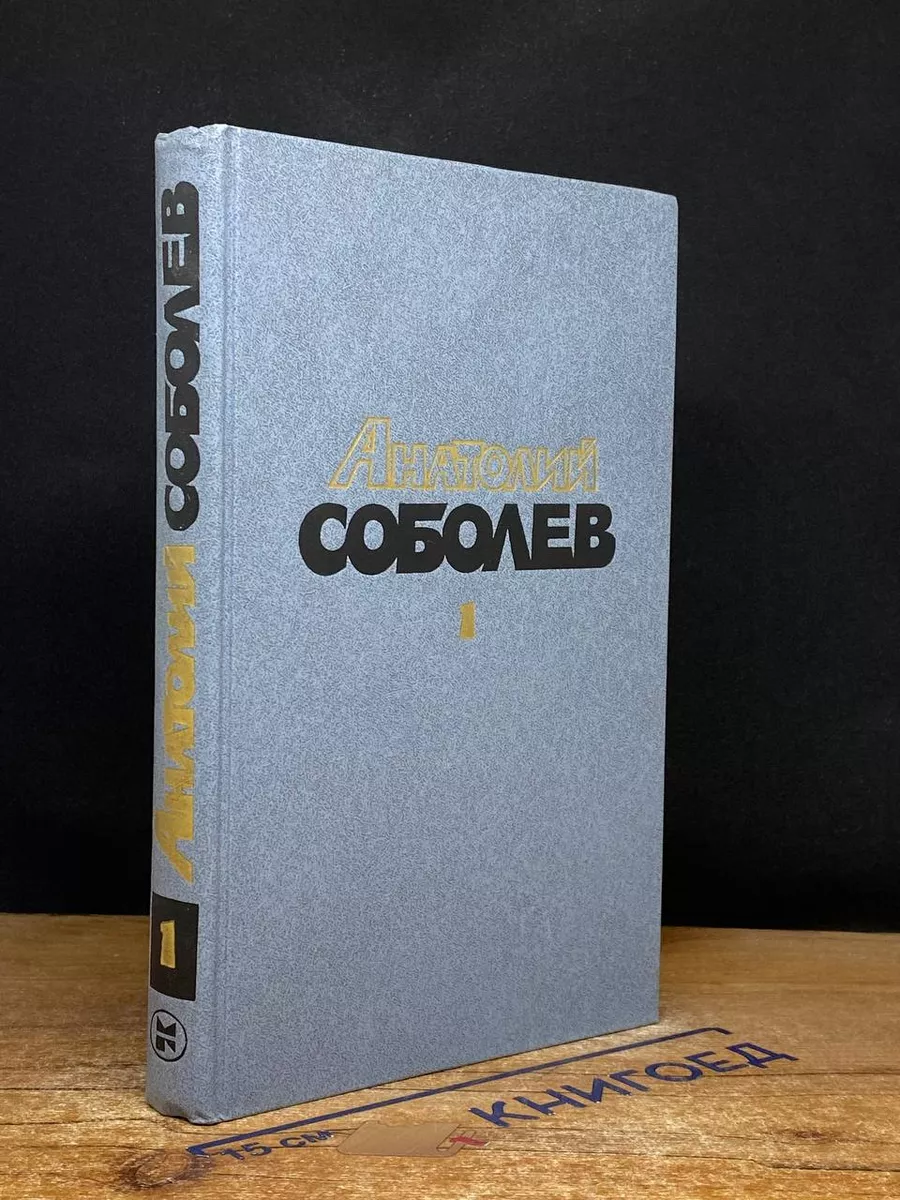 Анатолий Соболев. Избранные произведения в 2 томах. Том 1
