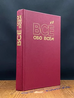 Все обо всем. Том 10