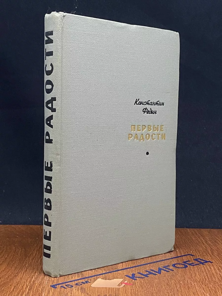 Первые радости