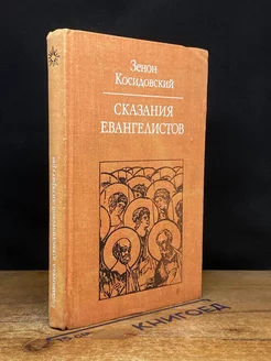 Сказания Евангелистов