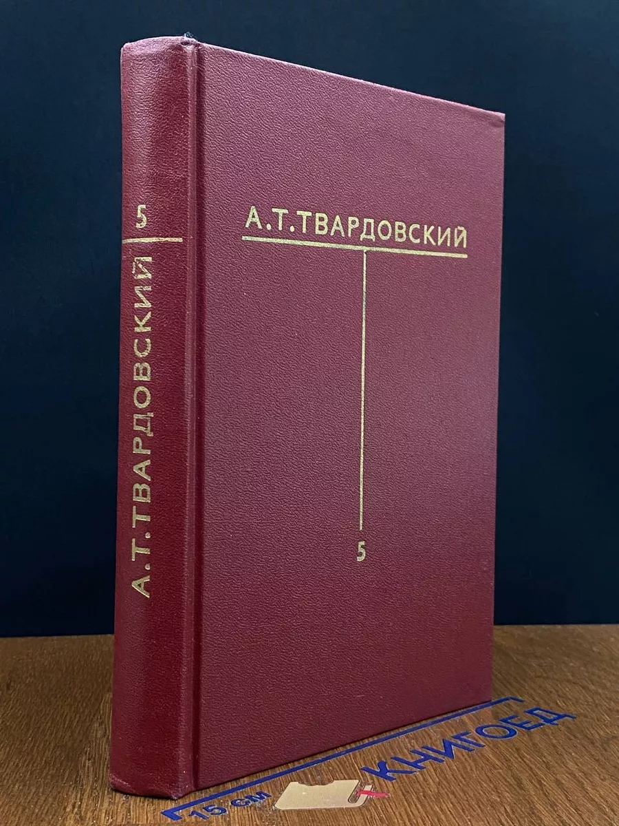 А. Т. Твардовский. Собрание сочинений в 6 томах. Том 5