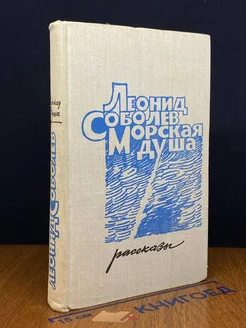 Морская душа. Рассказы