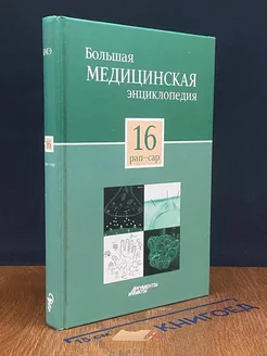 Большая медицинская энциклопедия в 30 томах. Том 16. Рап-Сар