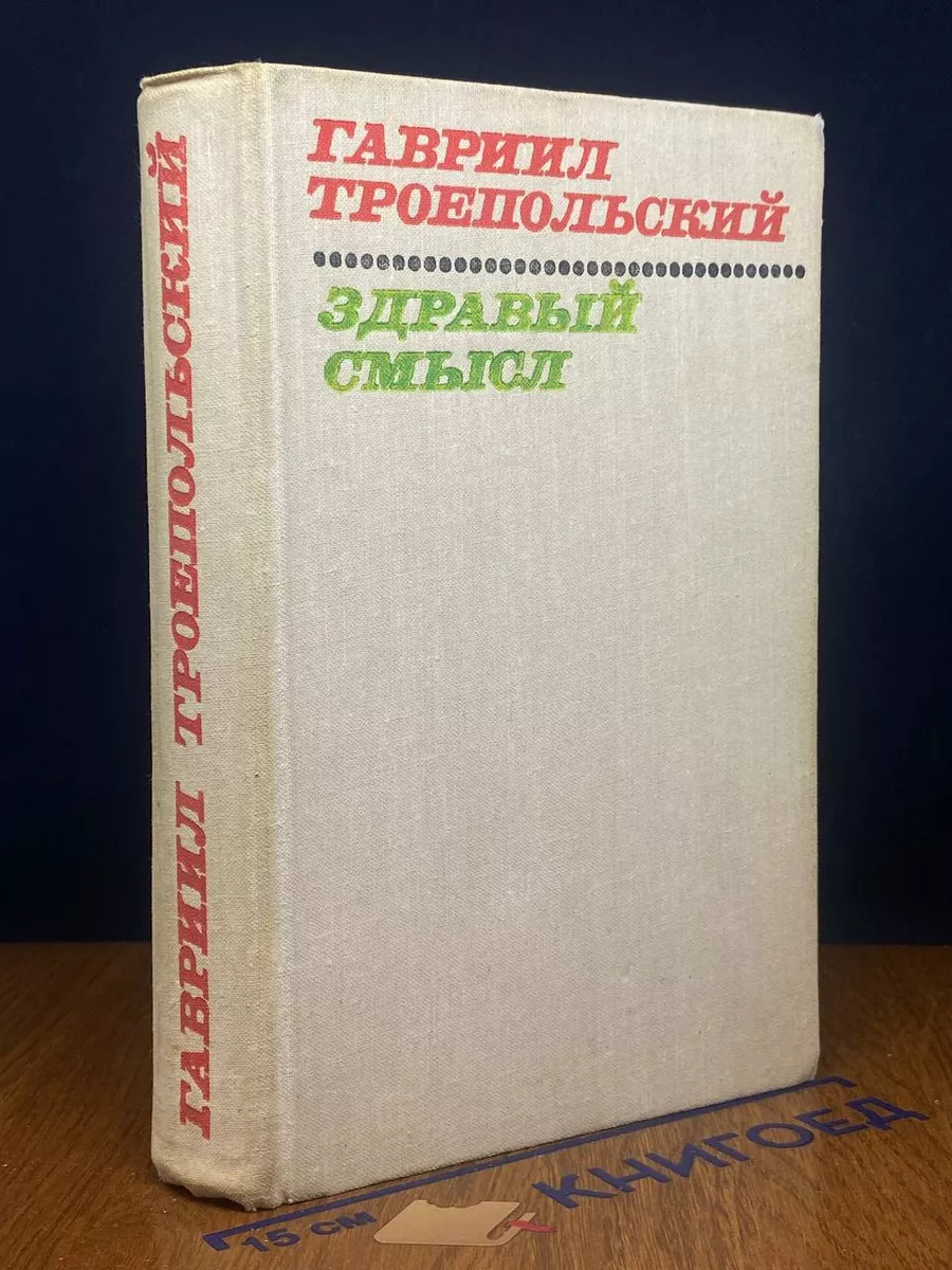 Здравый смысл