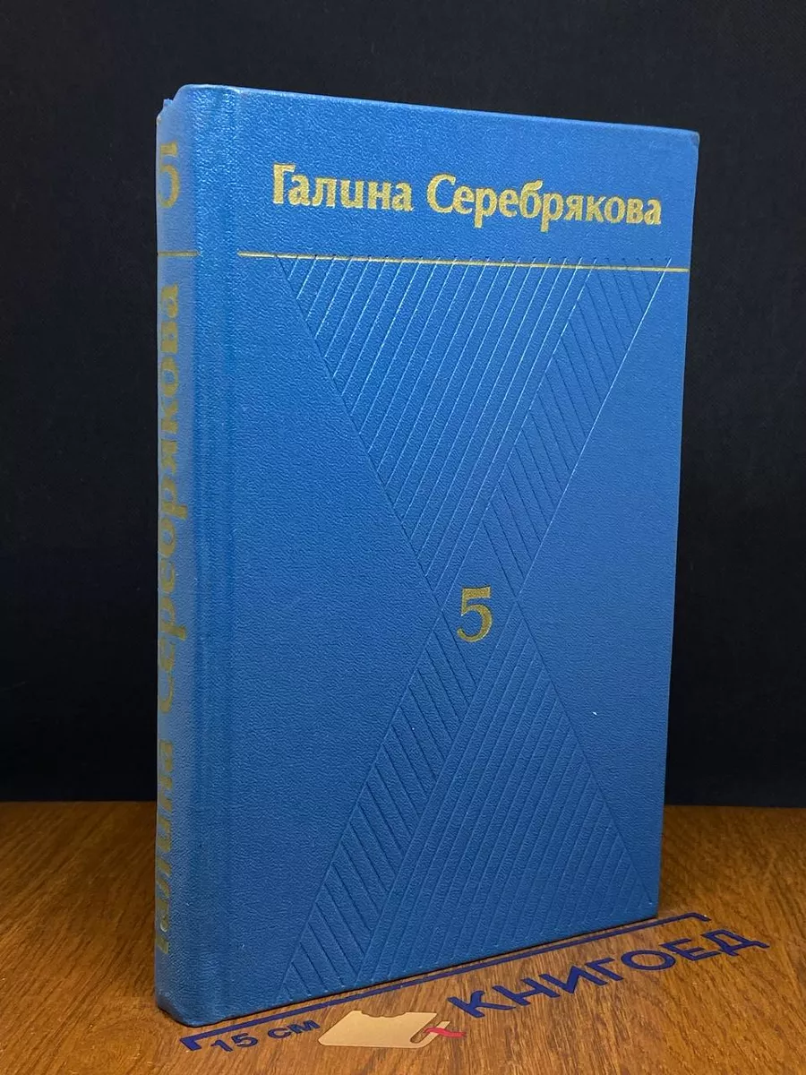 Серебрякова. Собрание сочинений в 6 томах. Том 5