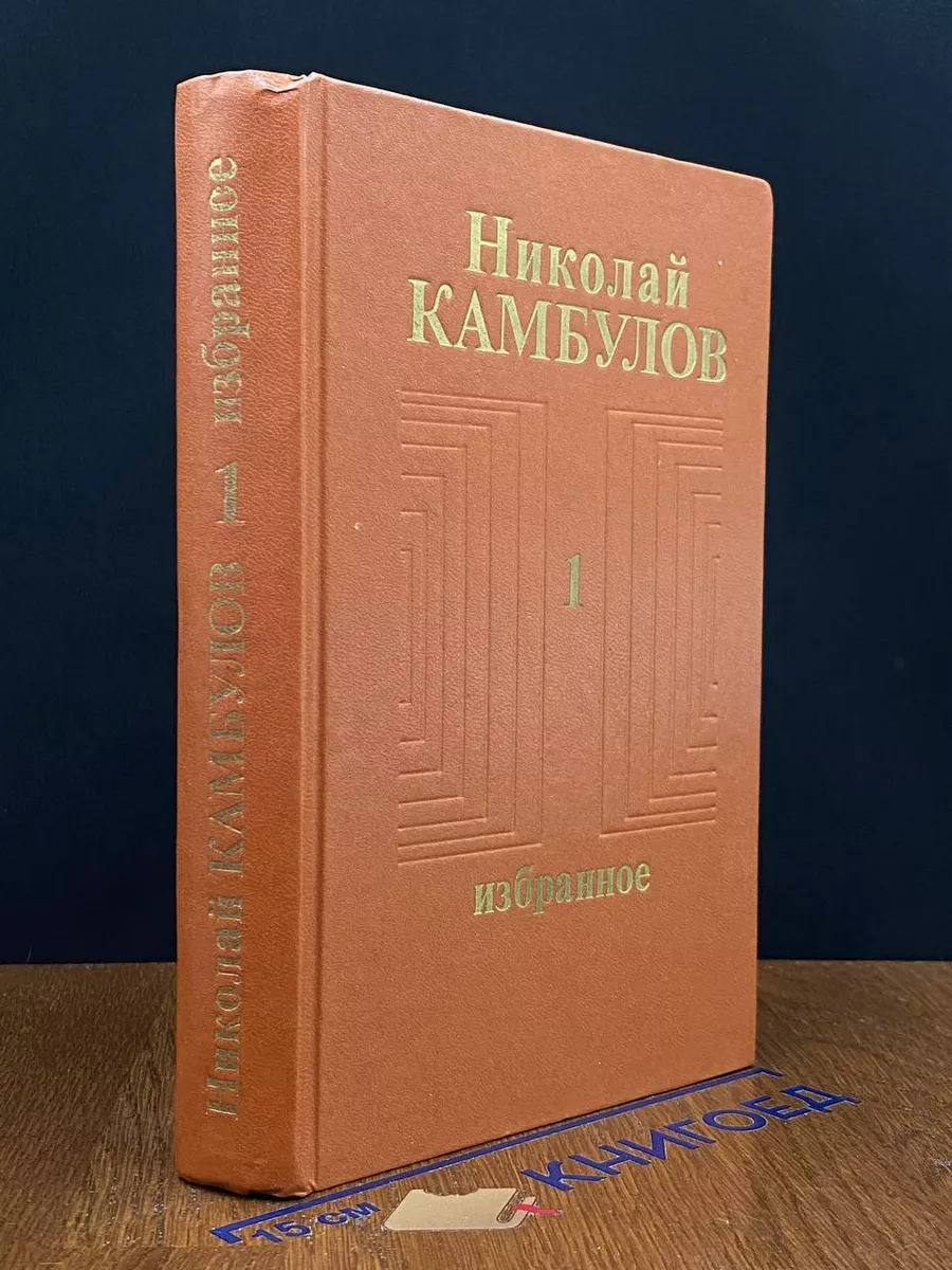 Николай Камбулов. Избранное в 2 томах. Том 1