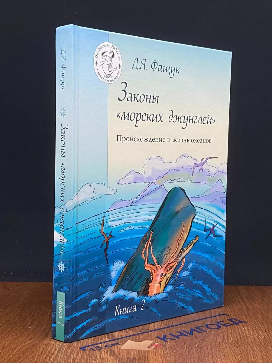 Законы морских джунглей. Книга 2
