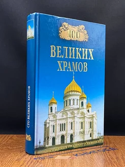 100 великих храмов