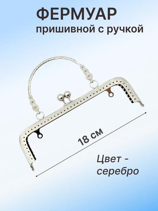 KaDaMa Master Фермуар пришивной с ручкой 18 см