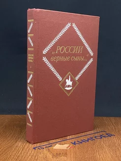 России верные сыны. Том 1