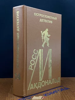 Росс Макдональд. Остросюжетный детектив. Выпуск 14