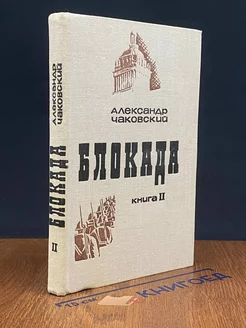 Блокада. Книга 2