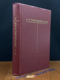 А. Т. Твардовский. Собрание сочинений в шести томах. Том 3