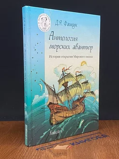 Антология морских авантюр. Книга 1