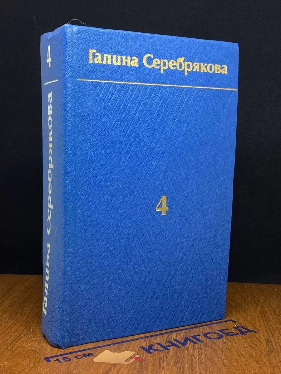 Г. Серебрякова. Собрание сочинений в 6 томах. Том 4