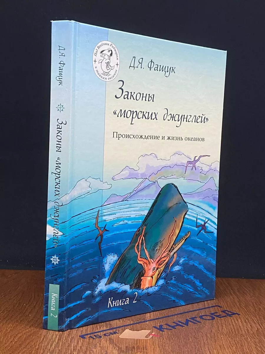 Законы морских джунглей. Книга 2