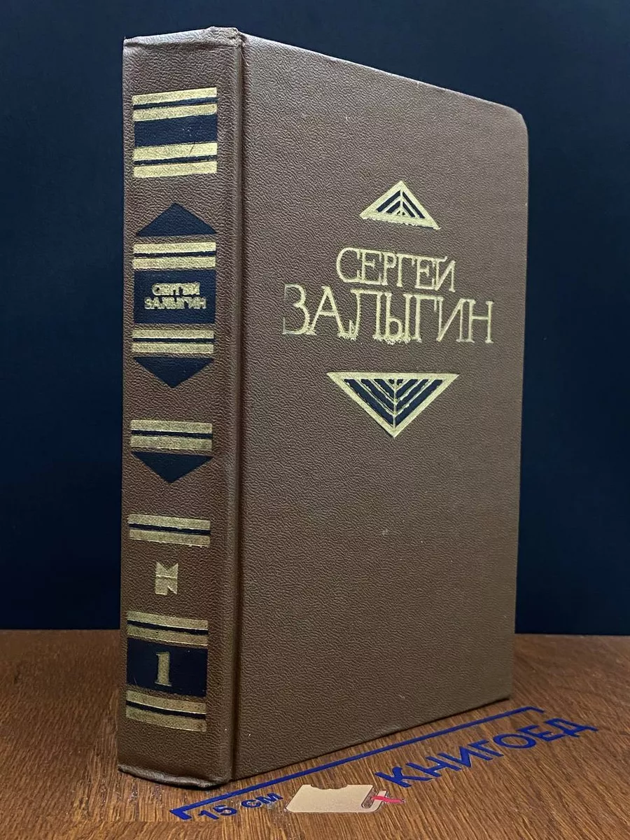 Сергей Залыгин. Собрание сочинений в 4 томах. Том 1