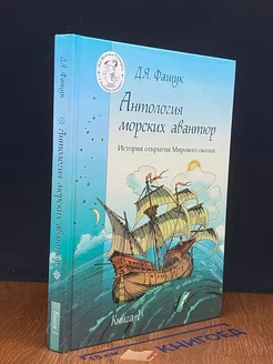 Антология морских авантюр. Книга 1