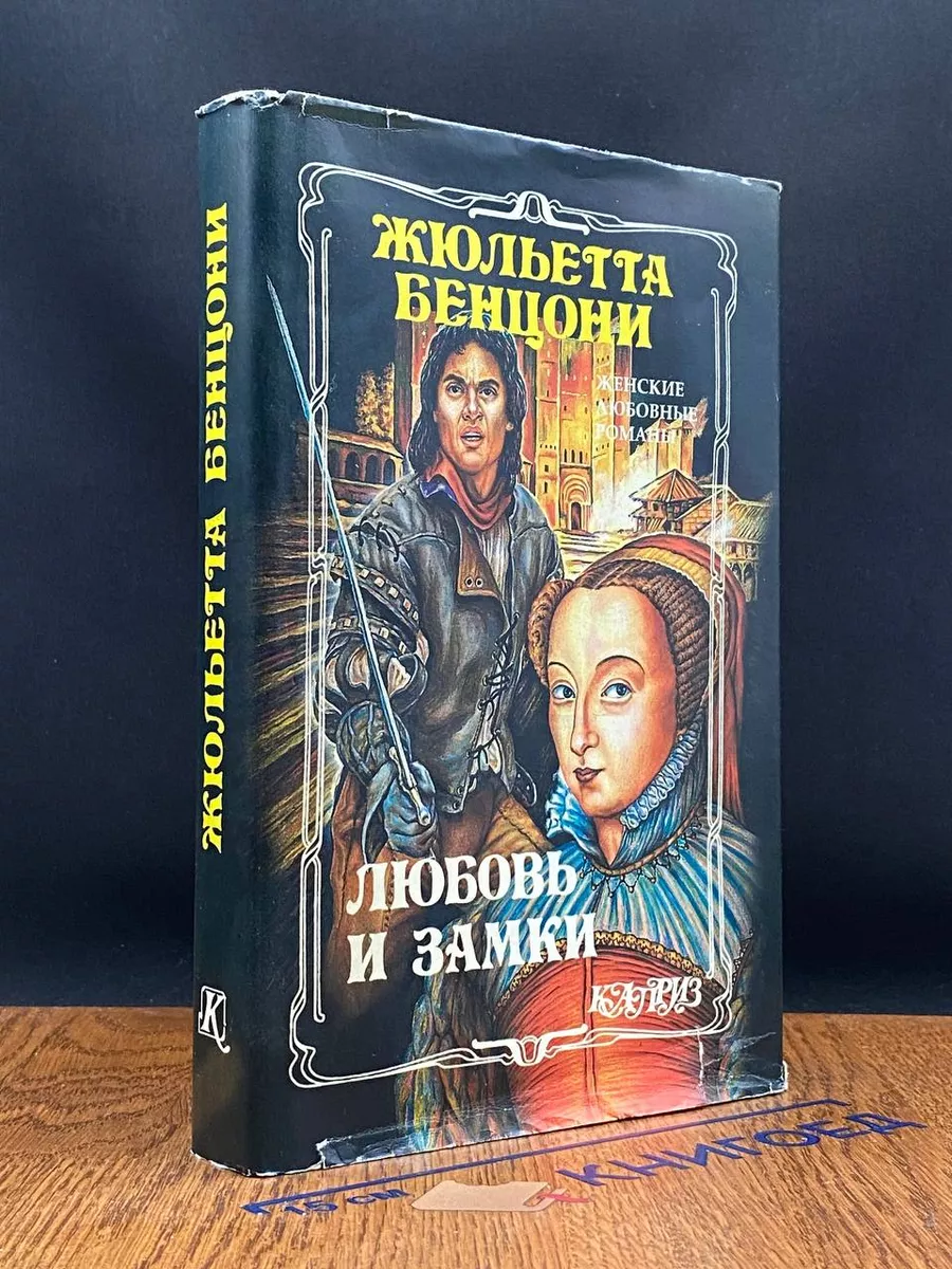 Любовь и замки. Книга 2