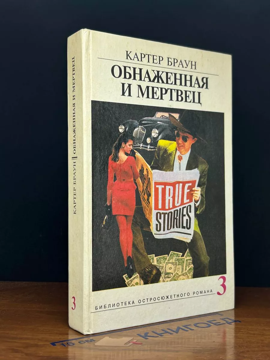 Обнаженная и мертвец