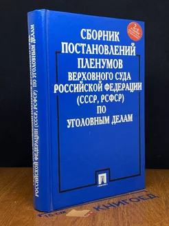 Сборник постановлений пленума верховного суда