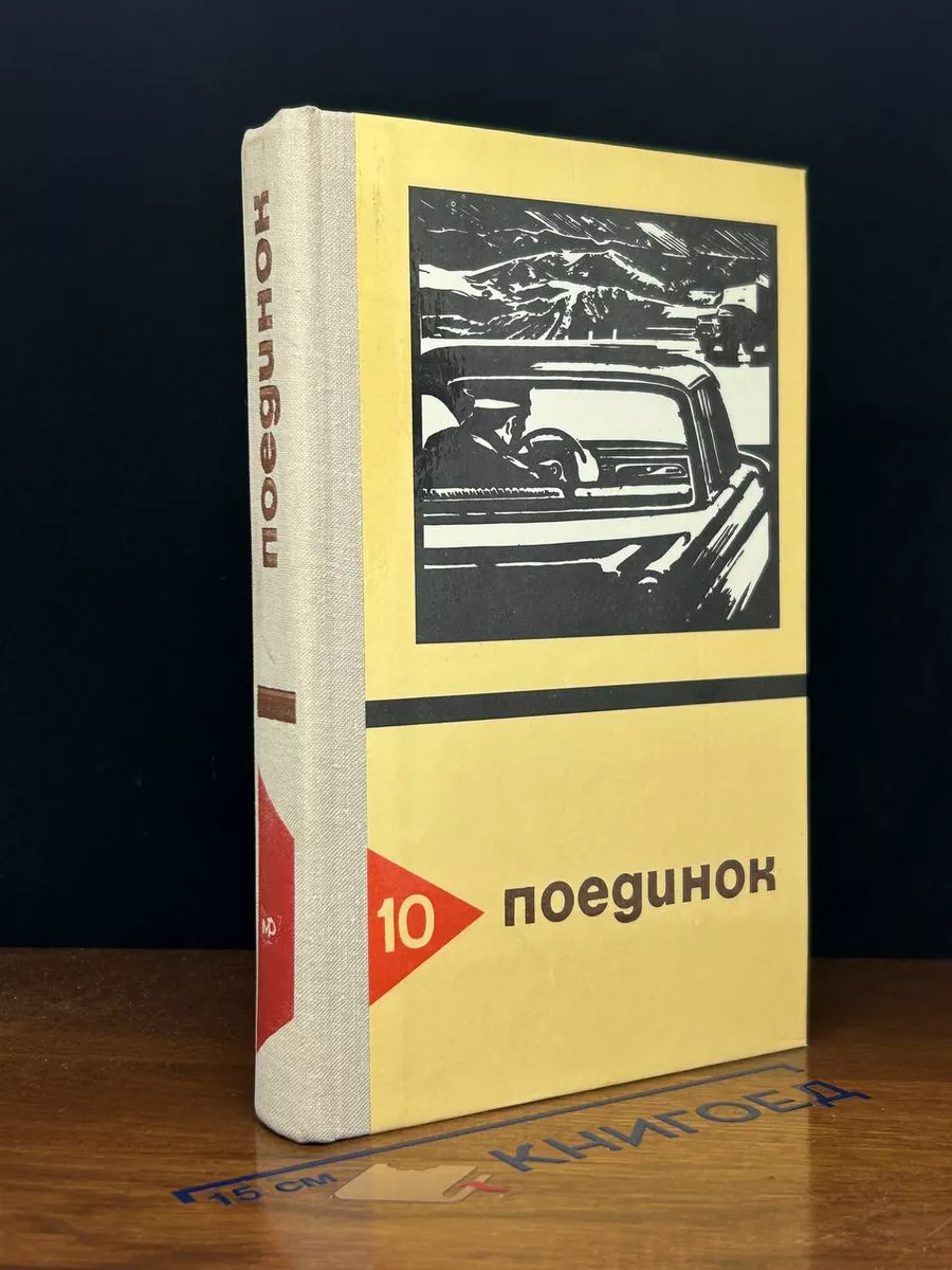 Поединок. Выпуск 10