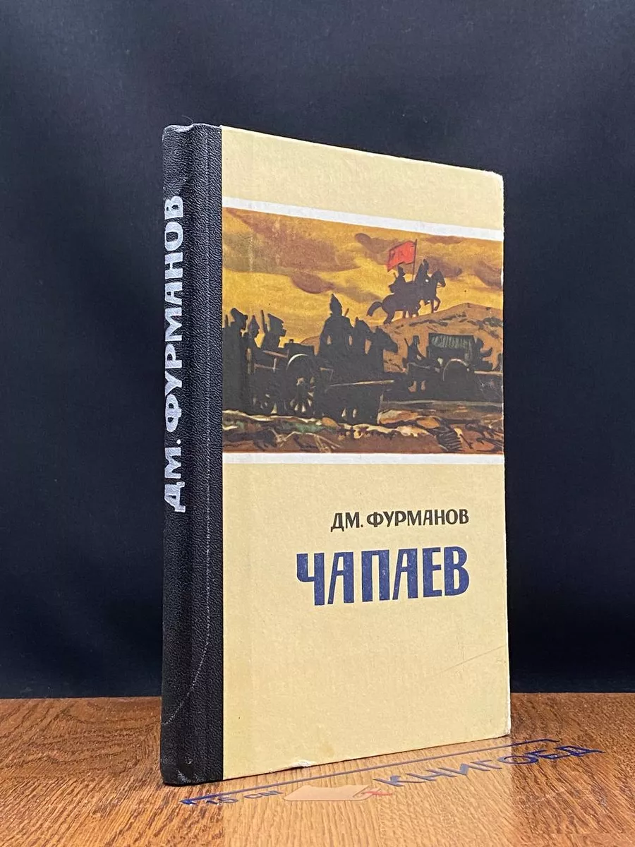 Чапаев