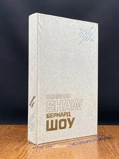 Бернард Шоу. Автобиографические заметки. Статьи. Письма