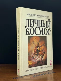 Личный космос. Книга 2