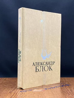 Александр Блок. Избранное