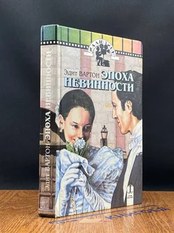 Эпоха невинности