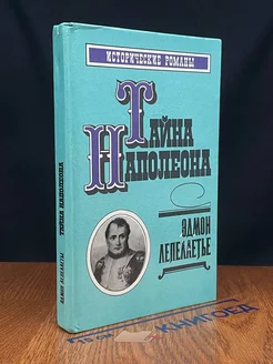 Тайна Наполеона. Книга 2