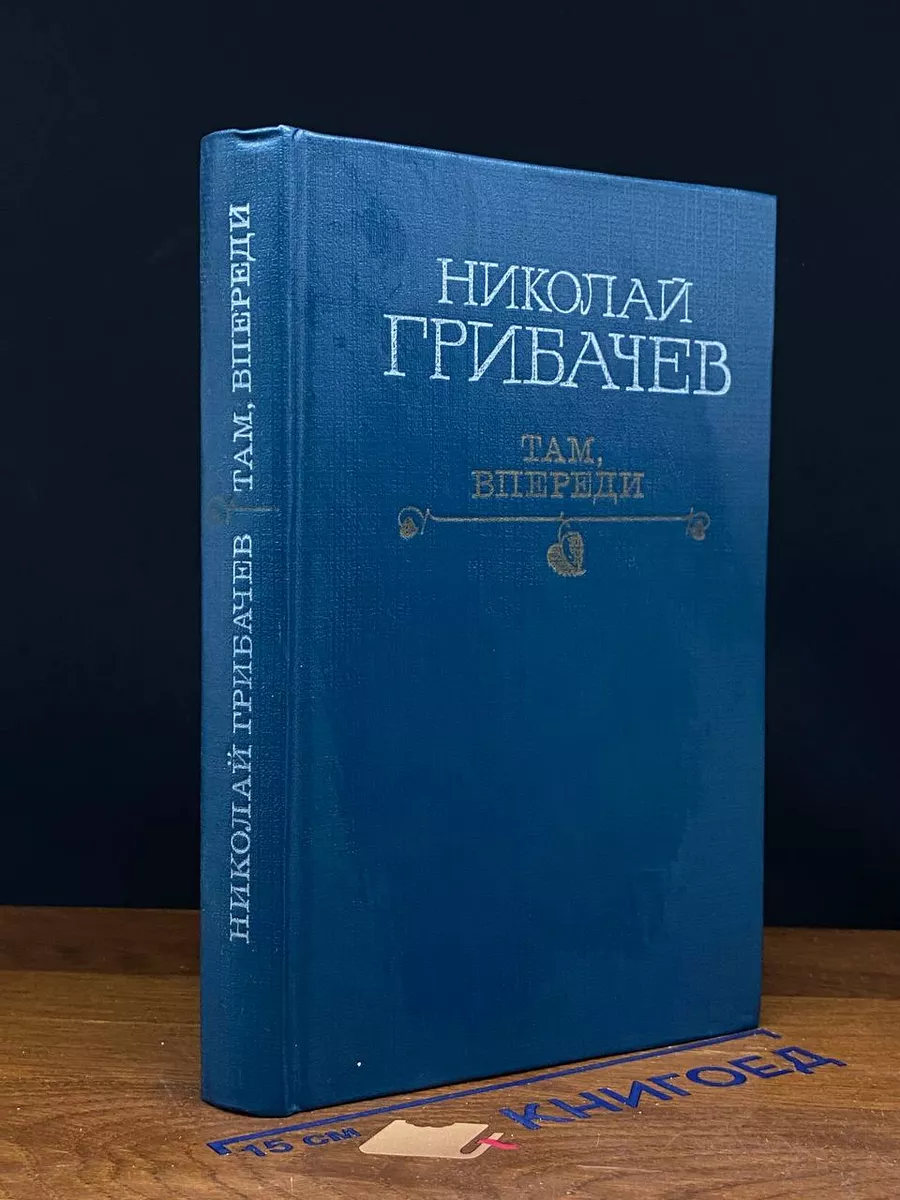 Там, впереди