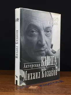 Актерская книга