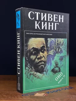 Оно. В двух книгах. Книга 2