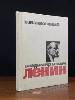 Владимир Ильич Ленин