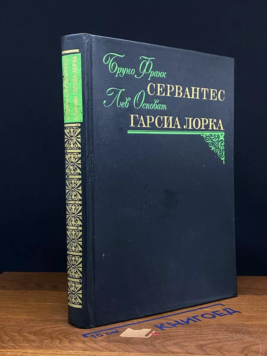 Сервантес. Гарсиа Лорка