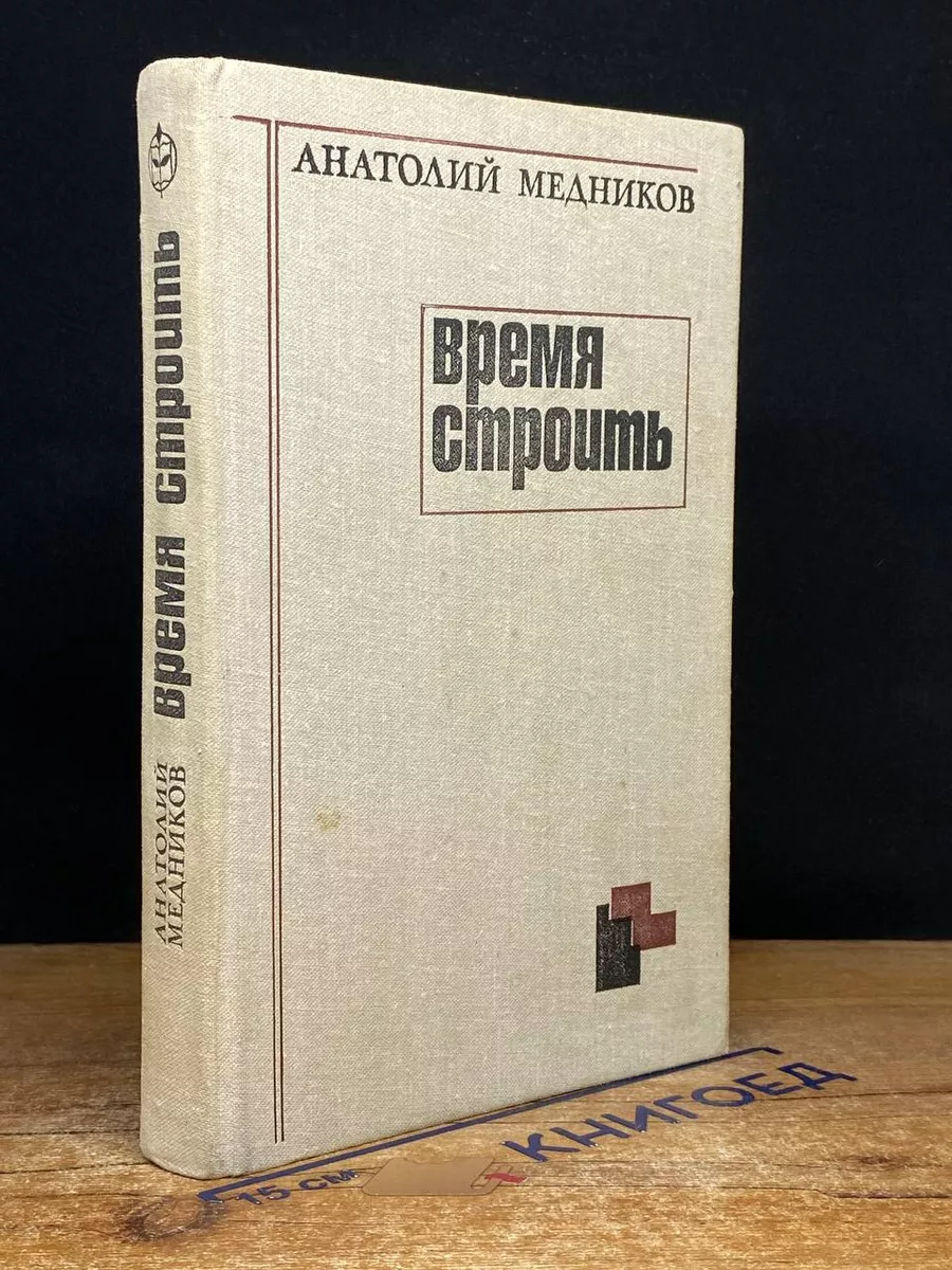 Время строить