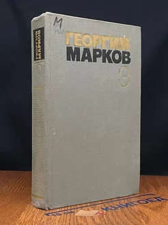 Георгий Марков. Собрание сочинений в пяти томах. Том 3