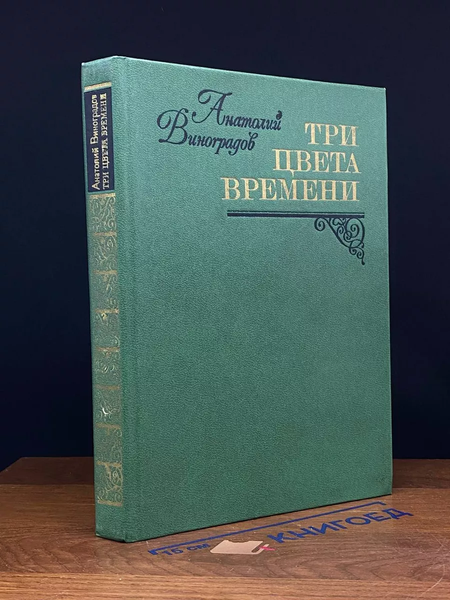 Три цвета времени