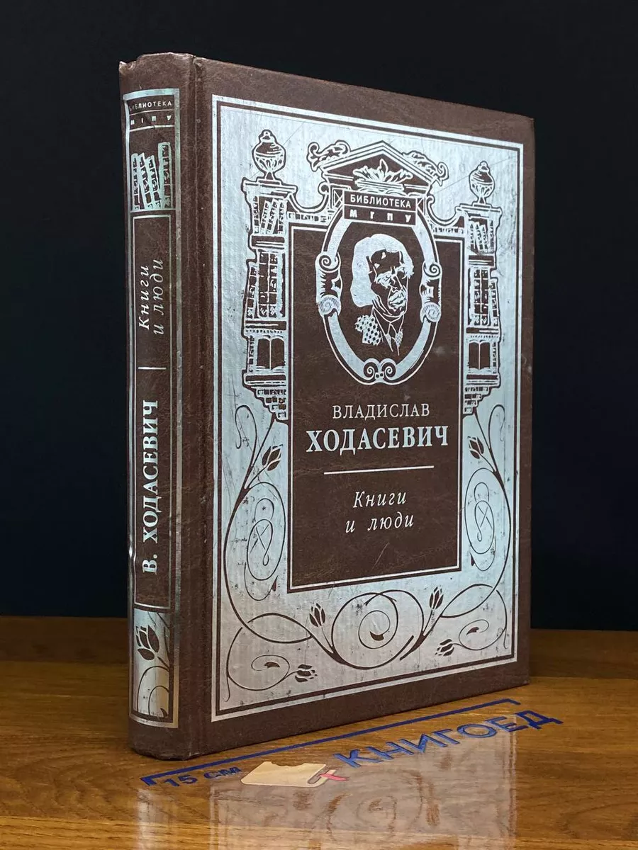 Книги и люди. Этюды о русской литературе