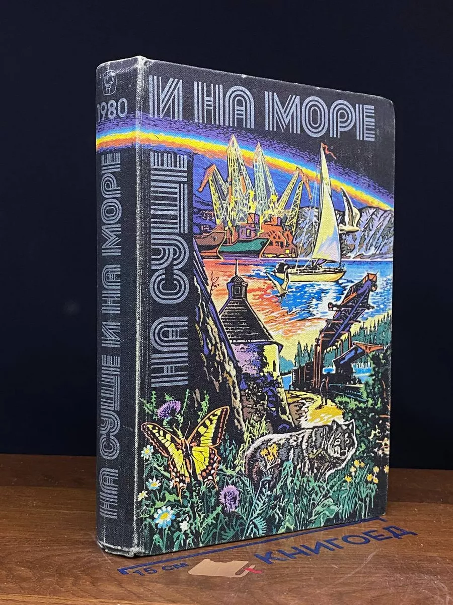 На суше и на море