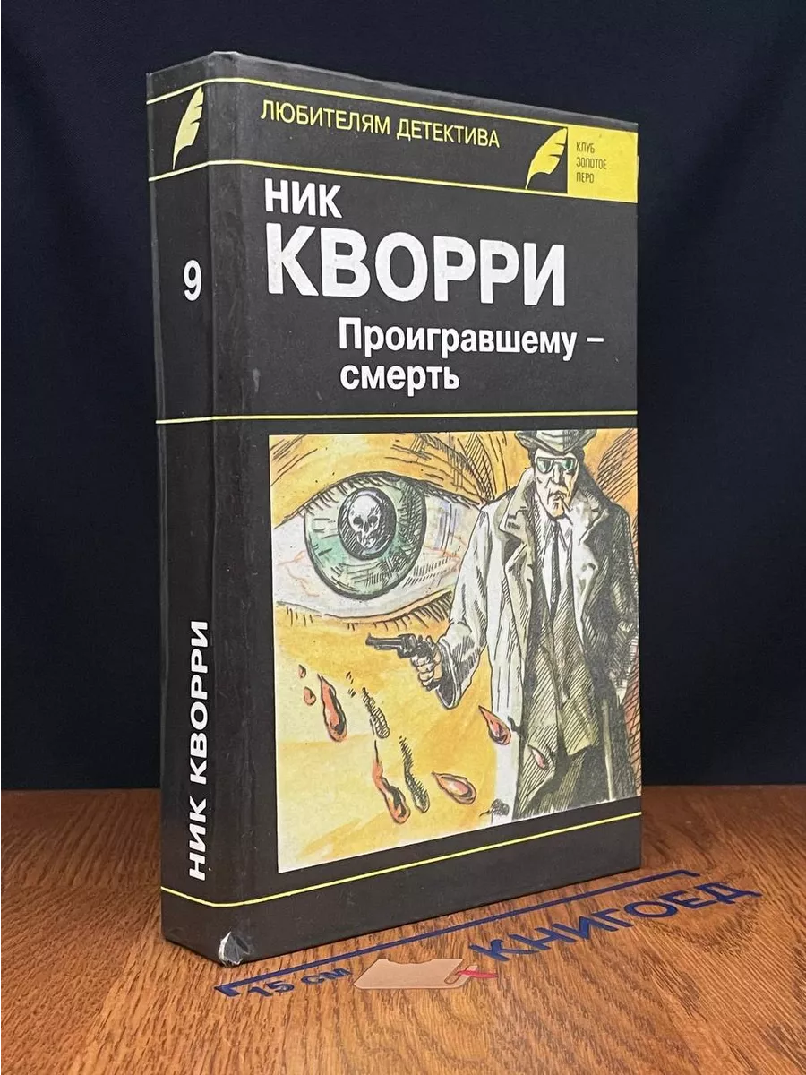 Проигравшему - смерть