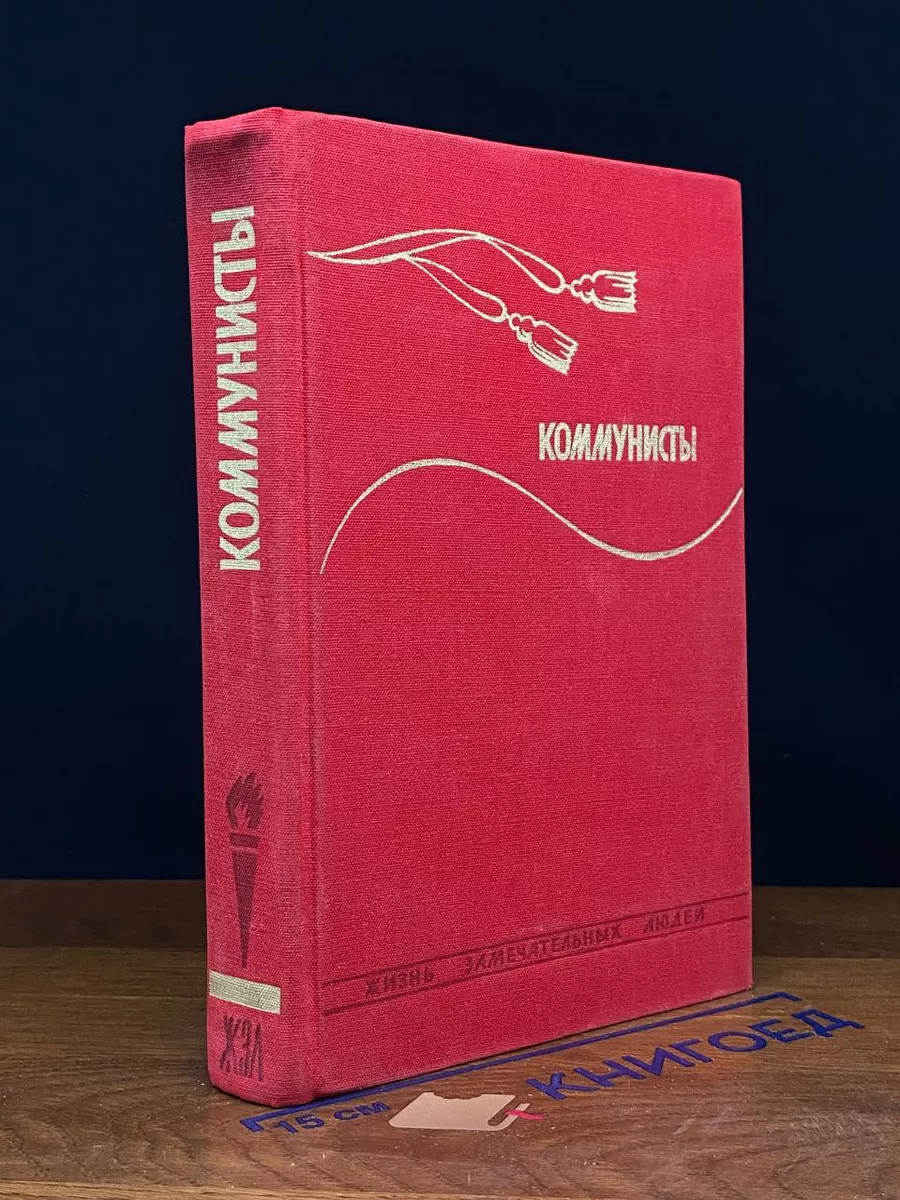 Коммунисты.Сборник