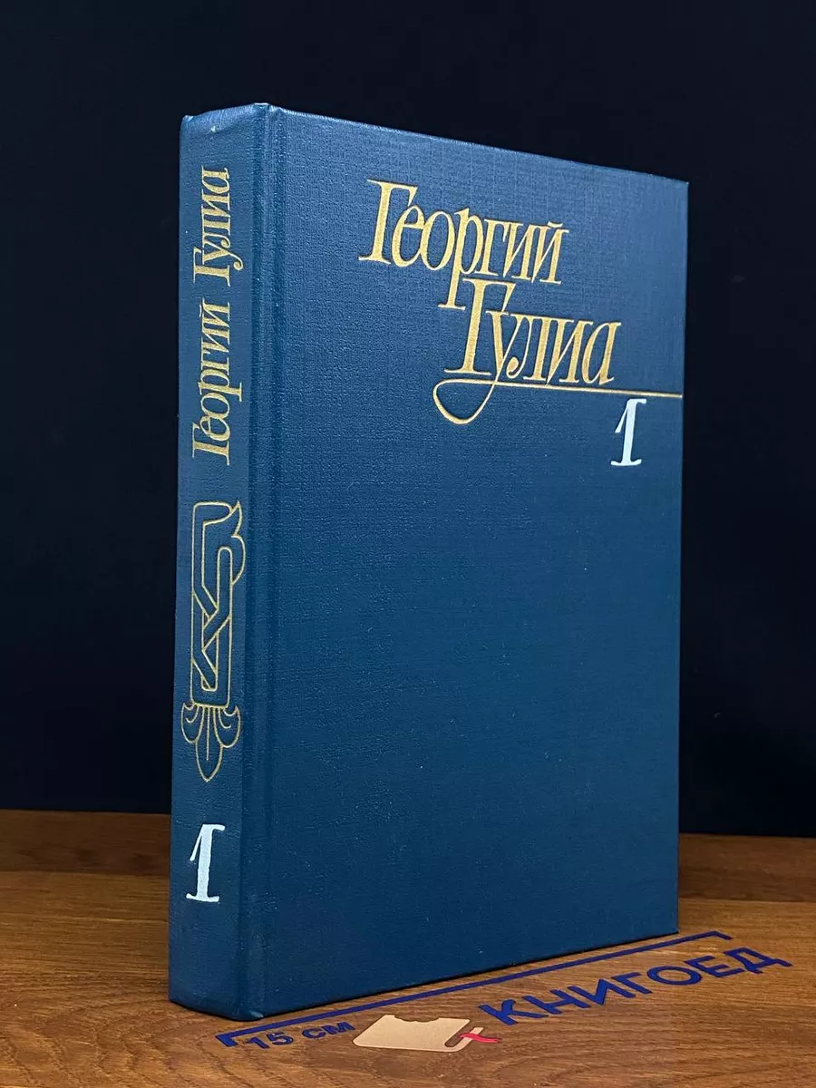 Георгий Гулиа. Собрание сочинений в 4 томах. Том 1