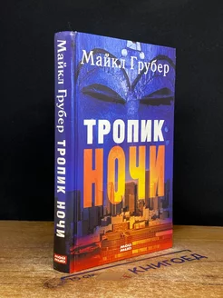 Тропик ночи