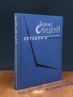 Сегодня и вчера. Книга стихов