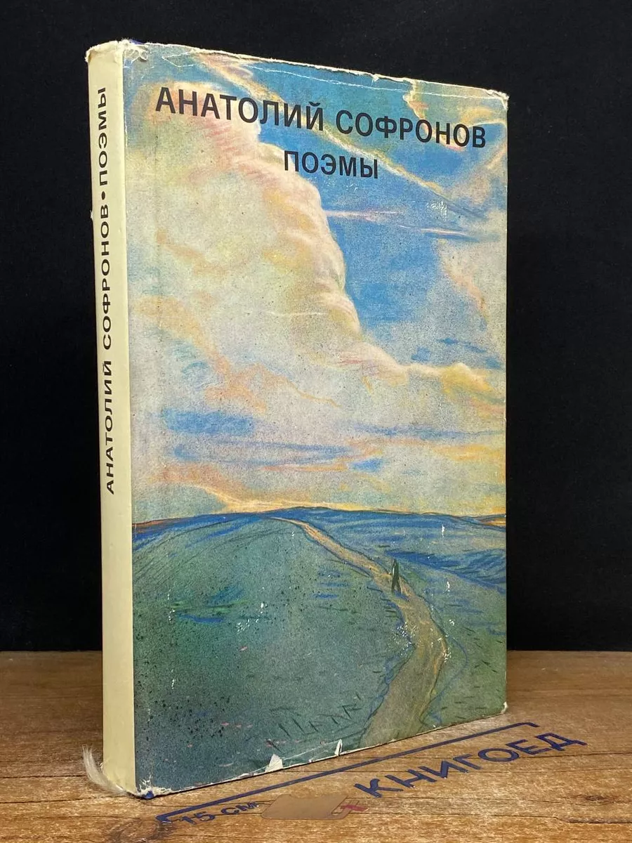 А.Софронов Поэмы