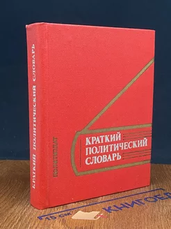 Краткий политический словарь