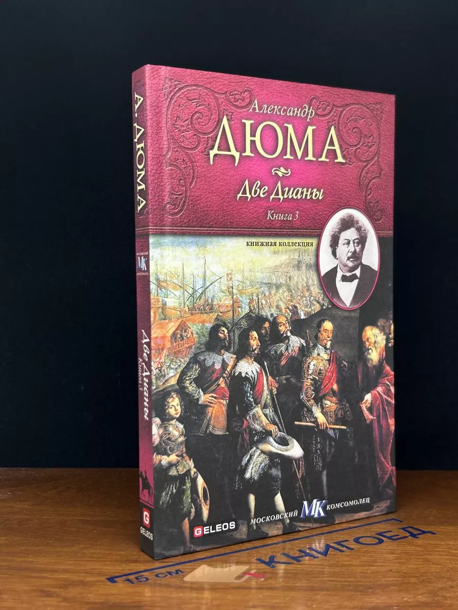Две Дианы. Книга 3